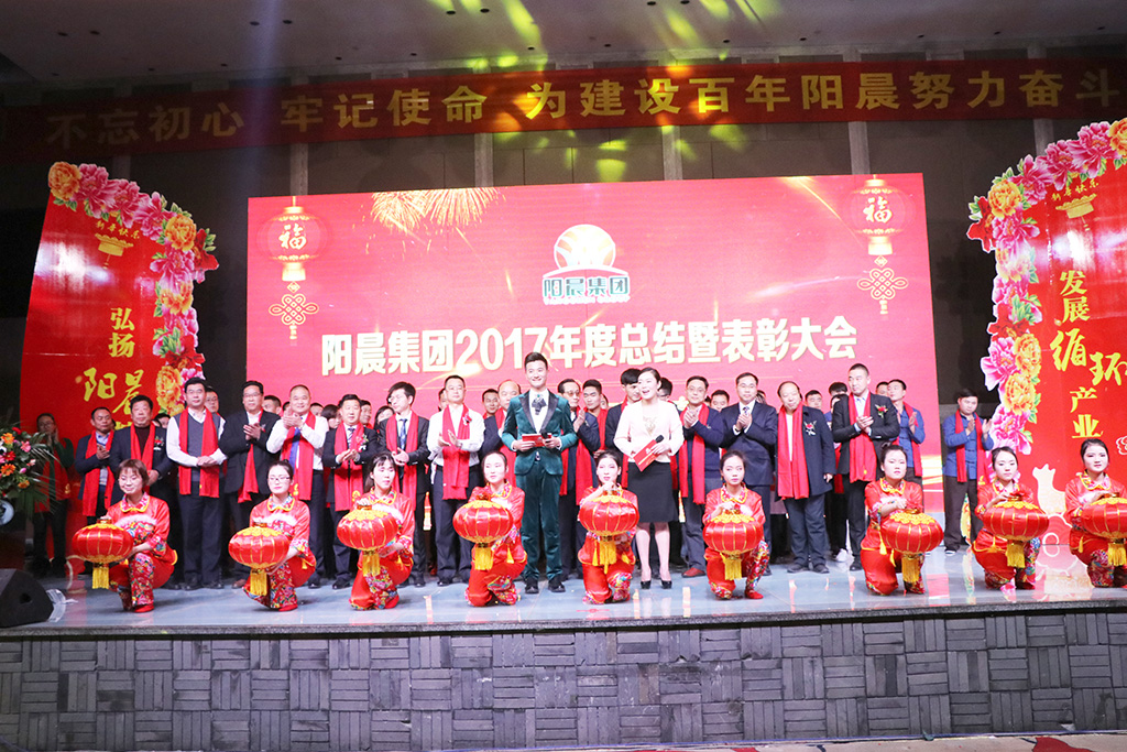 陽晨集團2017年度總結(jié)暨表彰大會圓滿舉行